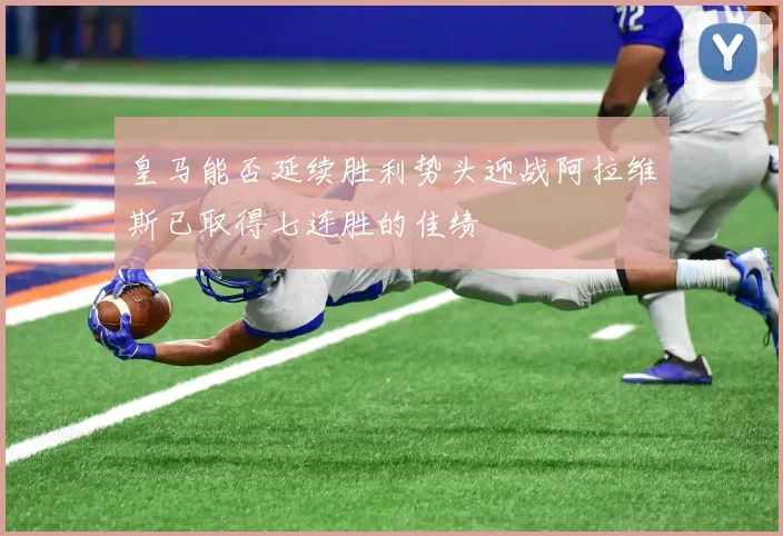 皇马能否延续胜利势头迎战阿拉维斯已取得七连胜的佳绩