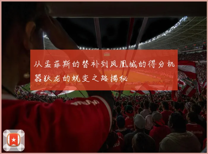 从孟菲斯的替补到凤凰城的得分机器狄龙的蜕变之路揭秘