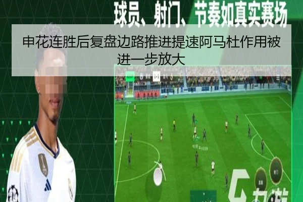 申花连胜后复盘边路推进提速阿马杜作用被进一步放大